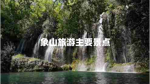 象山旅游主要景點