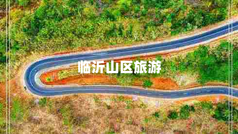 臨沂山區(qū)旅游