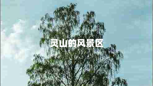 靈山的風景區(qū)