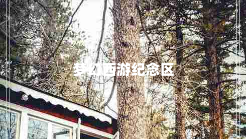 夢(mèng)幻西游紀(jì)念區(qū)