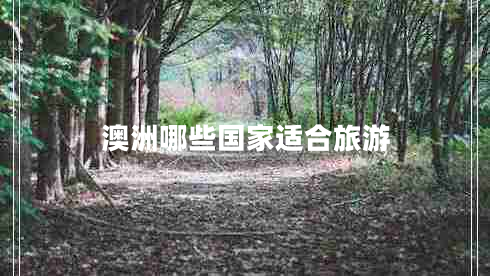 澳洲哪些國(guó)家適合旅游