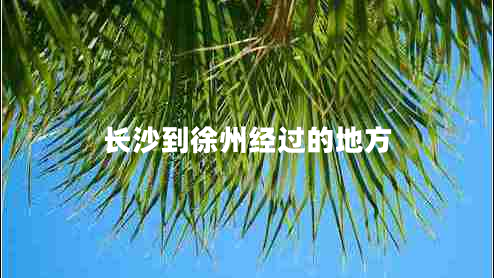 長(zhǎng)沙到徐州經(jīng)過(guò)的地方