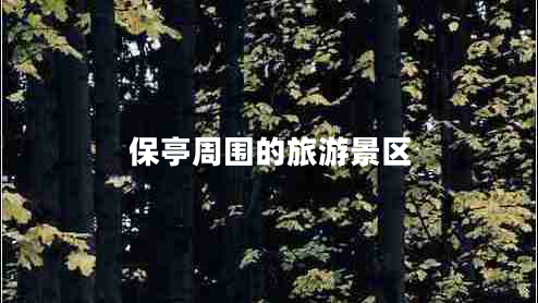 保亭周?chē)穆糜尉皡^(qū)