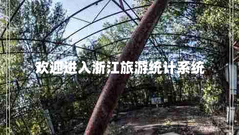 歡迎進(jìn)入浙江旅游統(tǒng)計系統(tǒng)