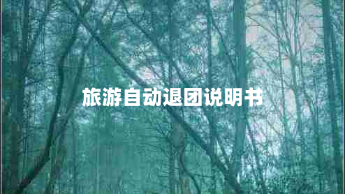 旅游自動退團(tuán)說明書