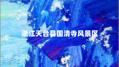 浙江天臺縣國清寺風景區(qū)