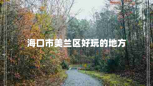 ?？谑忻捞m區(qū)好玩的地方