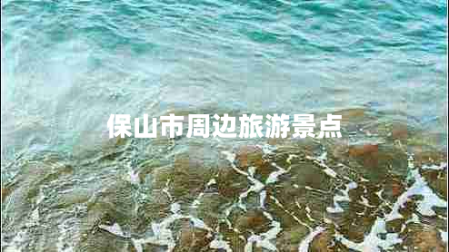 保山市周邊旅游景點