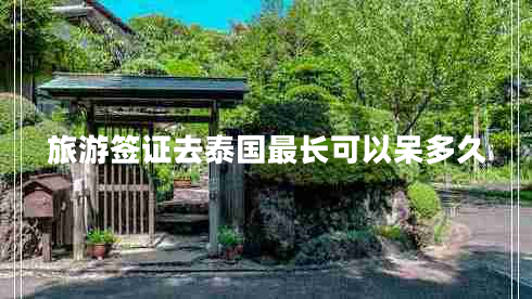 旅游簽證去泰國最長可以呆多久