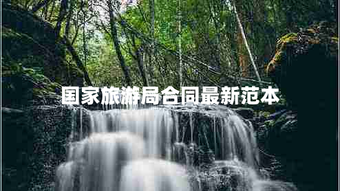 國(guó)家旅游局合同最新范本