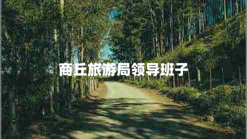 商丘旅游局領(lǐng)導(dǎo)班子