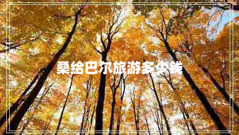 桑給巴爾旅游多少錢