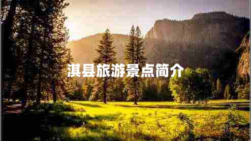 淇縣旅游景點(diǎn)簡介
