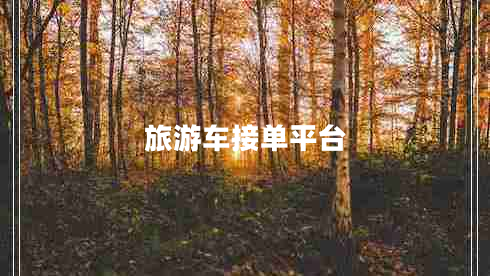 旅游車接單平臺(tái)
