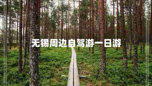 無錫周邊自駕游一日游
