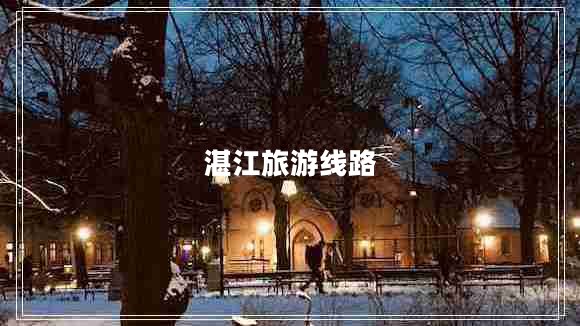 湛江旅游線路