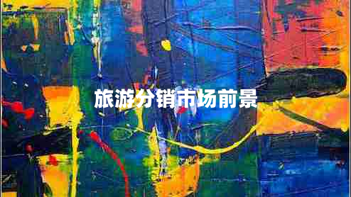 旅游分銷市場(chǎng)前景