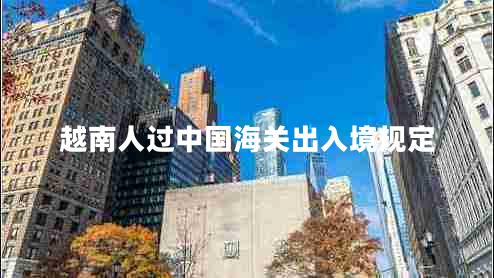 越南人過中國海關出入境規(guī)定