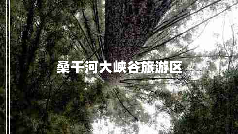 桑干河大峽谷旅游區(qū)
