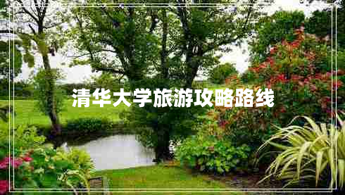清華大學(xué)旅游攻略路線