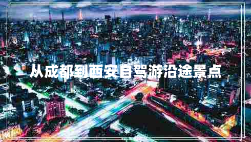 從成都到西安自駕游沿途景點