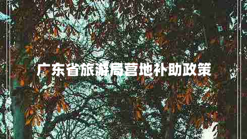 廣東省旅游局營地補助政策