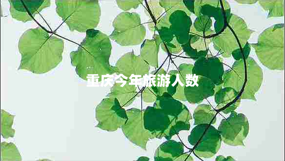 重慶今年旅游人數(shù)