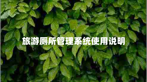 旅游廁所管理系統(tǒng)使用說(shuō)明