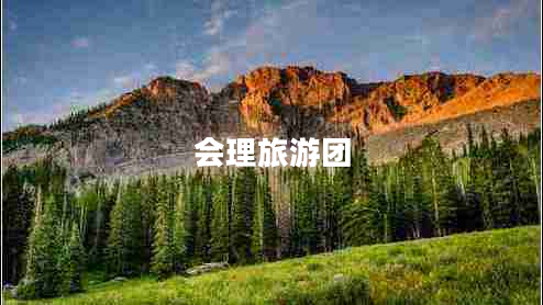 會(huì)理旅游團(tuán)