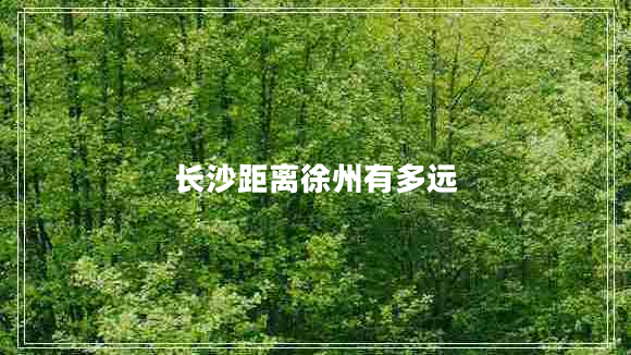 長沙距離徐州有多遠(yuǎn)