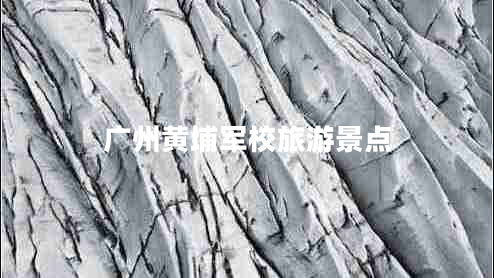 廣州黃埔軍校旅游景點
