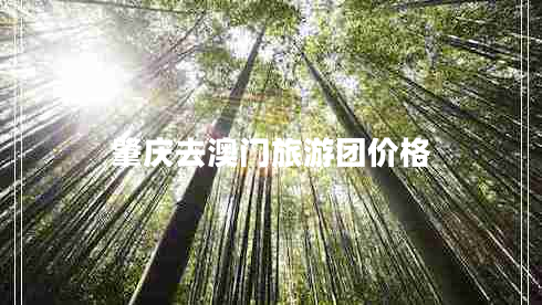肇慶去澳門旅游團(tuán)價格