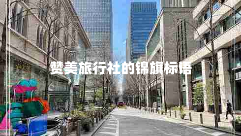 贊美旅行社的錦旗標(biāo)語