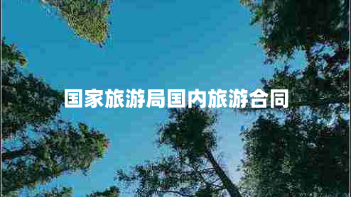 國家旅游局國內(nèi)旅游合同