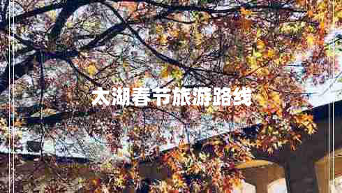 太湖春節(jié)旅游路線