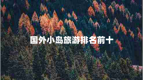 國(guó)外小島旅游排名前十