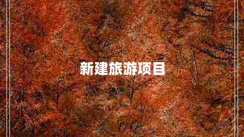 新建旅游項(xiàng)目
