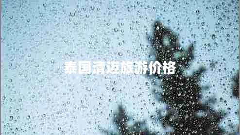 泰國清邁旅游價格