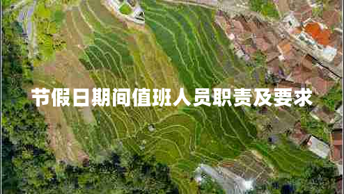 節(jié)假日期間值班人員職責(zé)及要求