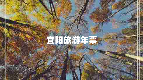 宜陽旅游年票