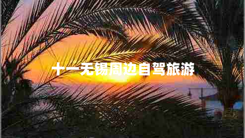 十一無錫周邊自駕旅游