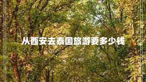 從西安去泰國旅游要多少錢