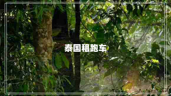 泰國租跑車