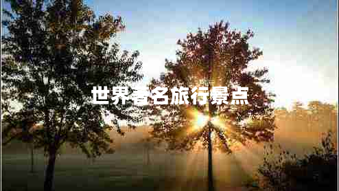 世界著名旅行景點(diǎn)