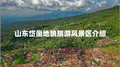 山東岱崮地貌旅游風(fēng)景區(qū)介紹