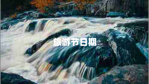 旅游節(jié)日期