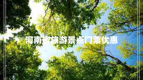 河南省旅游景點門票優(yōu)惠