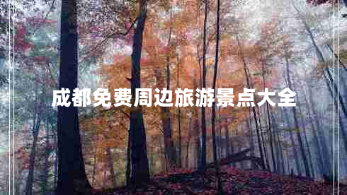 成都免費周邊旅游景點大全