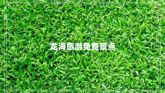 龍海旅游免費景點