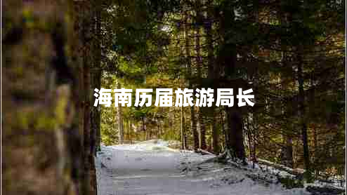 海南歷屆旅游局長(zhǎng)